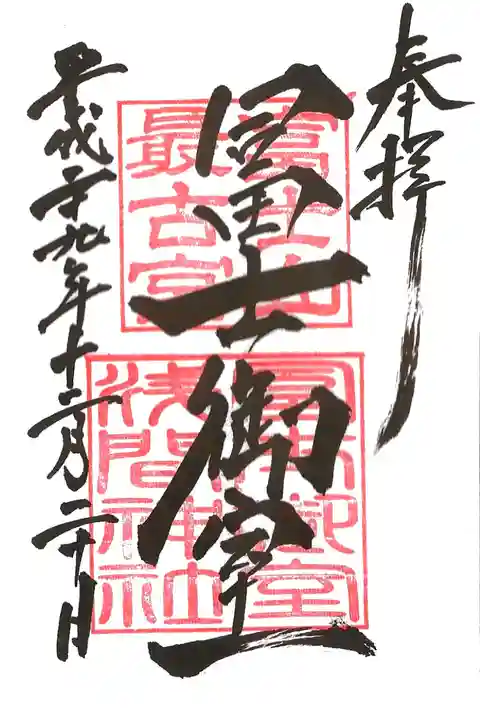 里宮の御朱印