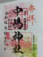中嶋神社の御朱印