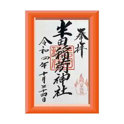 半田稲荷神社(東京都)