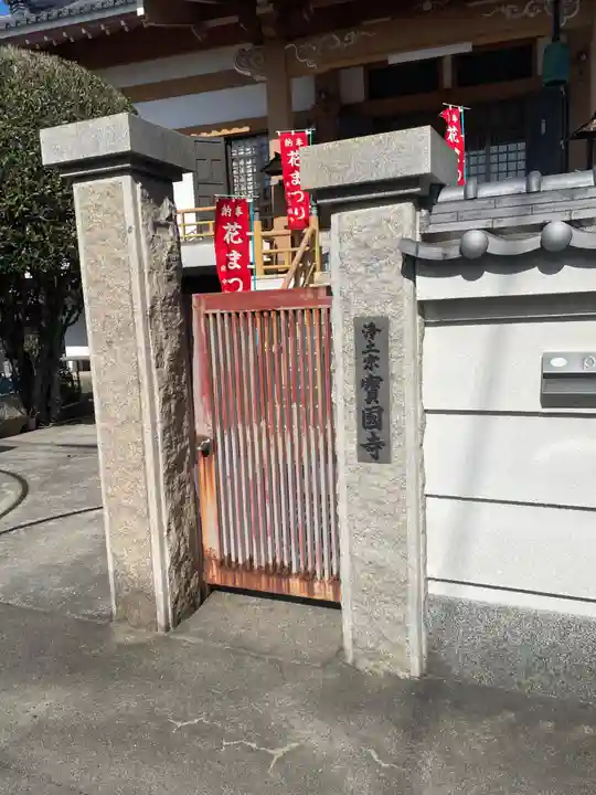 宝国寺(大阪府)