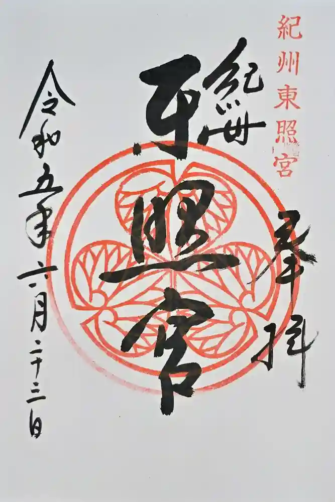 紀州東照宮の御朱印