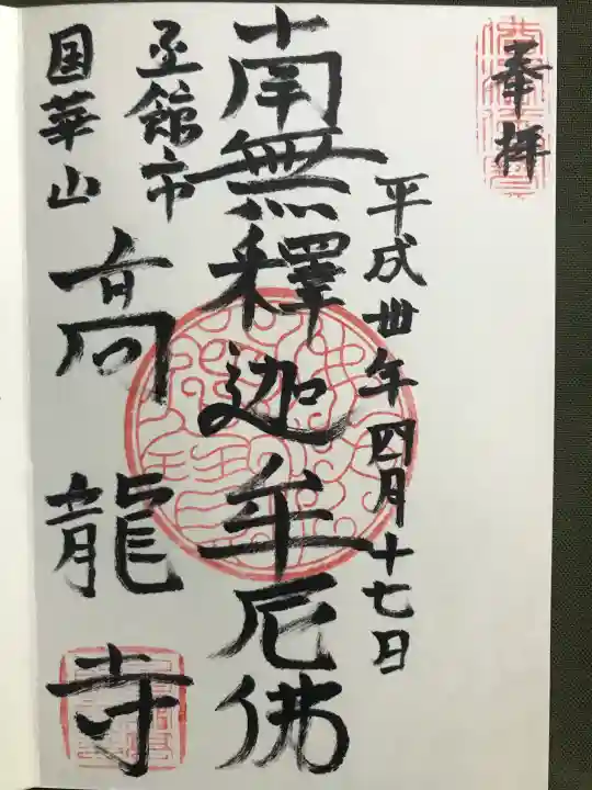 高龍寺の御朱印