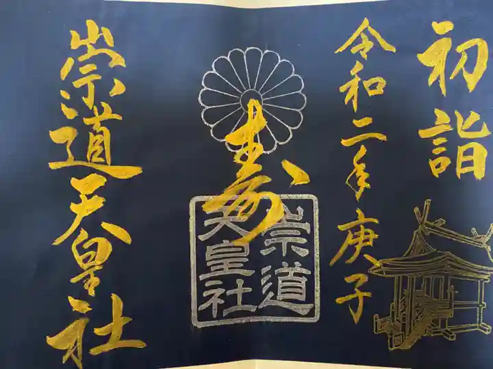崇道天皇社の御朱印