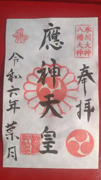 横曽根神社 の御朱印