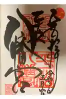 八幡宮の御朱印