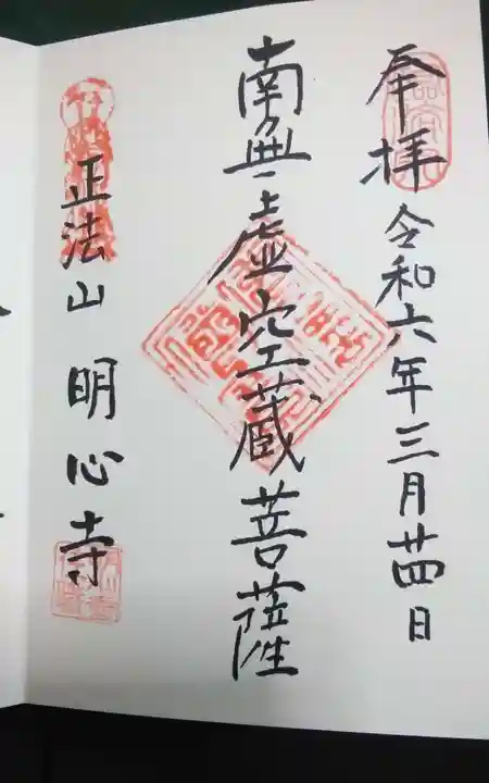 明心寺の御朱印