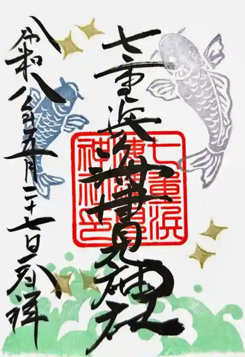 七重浜海津見神社の御朱印