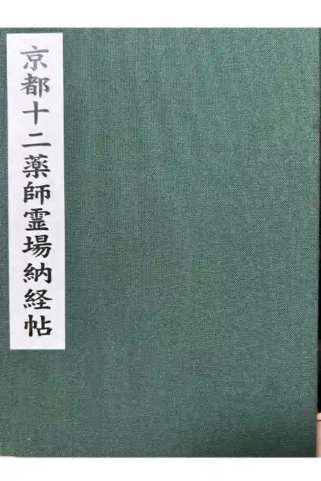 東寺（教王護国寺）の御朱印帳