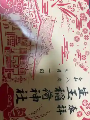 生玉稲荷神社の{uncategorized: "未分類", other: "その他", undefined: "問題あり", building: "その他建物", grave: "お墓", sacred_gate: "鳥居", guardian: "狛犬", statue: "像", buddha: "仏像", history: "歴史", nature: "自然", garden: "庭園", animal: "動物", pagoda: "塔", temizu: "手水舎", mountain_gate: "山門・神門", sanctuary: "本殿・本堂", subordinate: "末社・摂社", art: "芸術", scenery: "景色", jizo: "地蔵", ema: "絵馬", goshuin: "御朱印", omikuji: "おみくじ", items: "授与品その他", amulet: "お守り", goshuincho: "御朱印帳", eats: "食事", festival: "お祭り", votive_dance: "神楽", shichigosan: "七五三参", wedding: "結婚式", experience: "体験その他", initially: "初詣", around: "周辺", anti_infection: "感染症対策"}