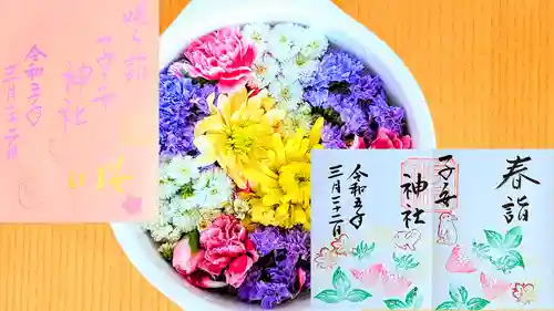 畑子安神社の御朱印