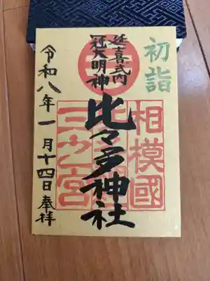 比々多神社(神奈川県)
