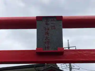 正一位豊秀稲荷大明神(神奈川県)