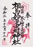 相馬中村神社の御朱印