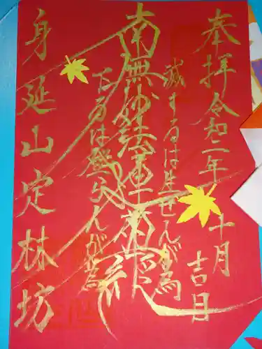 日蓮宗 総本山 塔頭 定林坊(じょうりんぼう)の御朱印