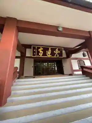 円通寺(東京都)