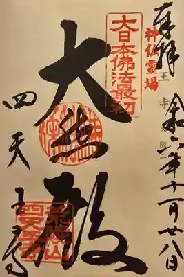 神仏霊場大阪第二番