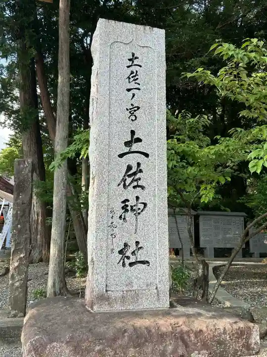 土佐神社(高知県)