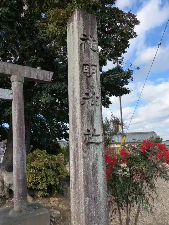 神明神社(岐阜県)