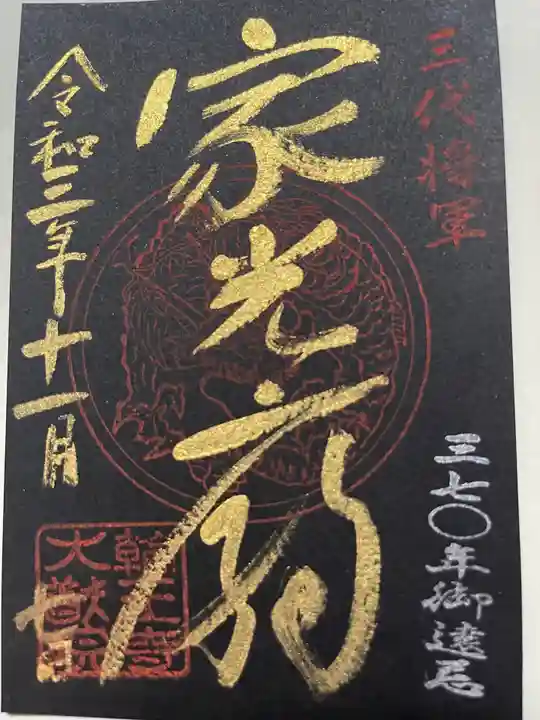 日光山輪王寺 大猷院の御朱印