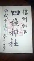 四柱神社の御朱印