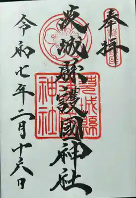 茨城縣護國神社(茨城県)