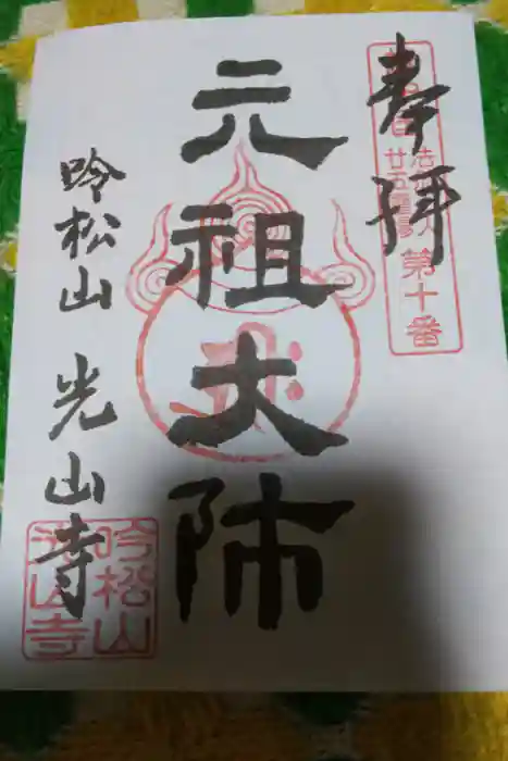 光山寺（千体仏の寺）の御朱印