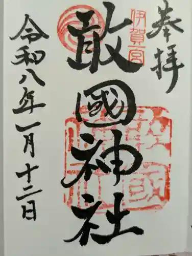 敢國神社の御朱印