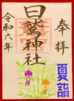 日鷲神社の御朱印