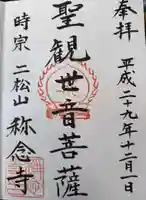 称念寺(福島県)