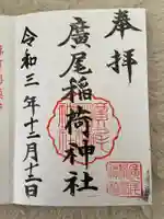 廣尾稲荷神社の御朱印