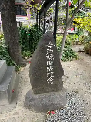 今戸神社(東京都)