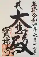 宝林寺の御朱印