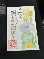 多久比禮志神社の御朱印