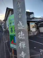 盛徳寺(神奈川県)