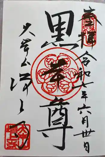 増上寺の御朱印 2025年06月