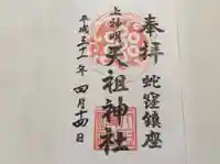 蛇窪神社の御朱印