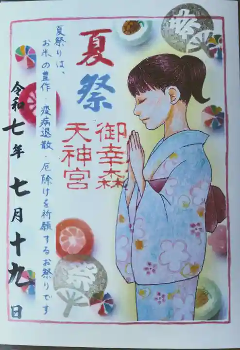 御幸森天神宮の御朱印
