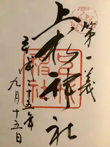 上杉神社の御朱印
