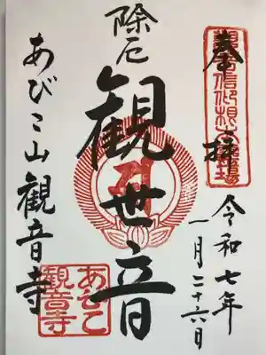 大聖観音寺（あびこ観音）の御朱印