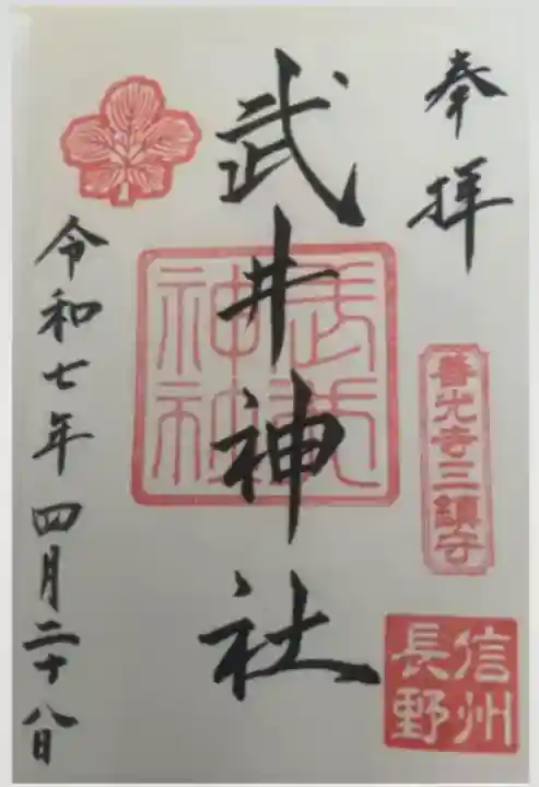 武井神社(長野県)