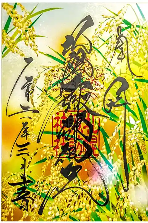 一粒万倍日 クリア御朱印