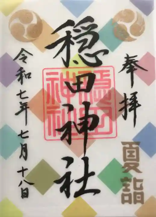 穏田神社の御朱印
