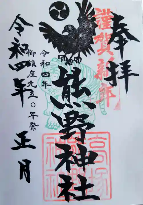高塚熊野神社の御朱印