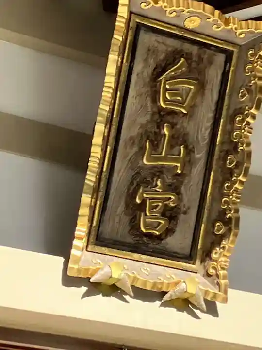 白山宮(愛知県)