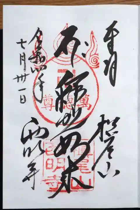 西明寺の御朱印