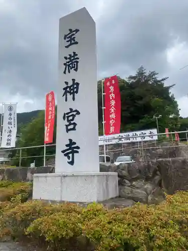 宝満神宮寺の塔