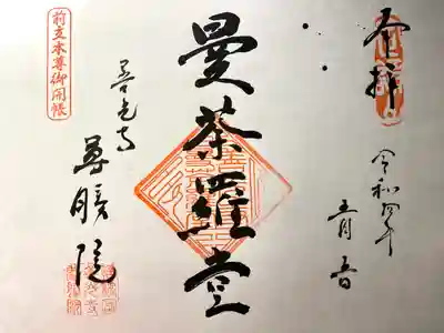 尊勝院の御朱印