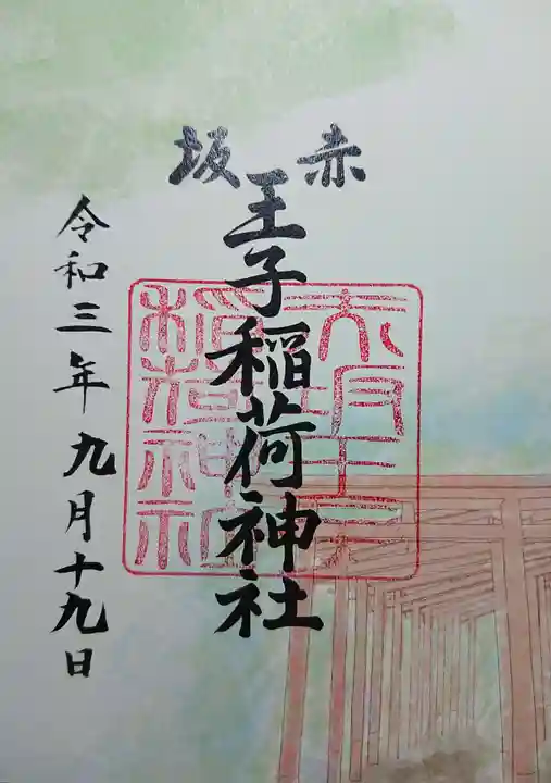 赤坂王子稲荷神社の御朱印