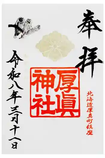 厚真神社の御朱印 2026年03月