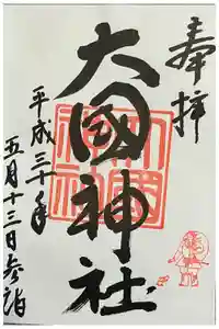 大國神社の御朱印